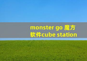 monster go 魔方 软件cube station